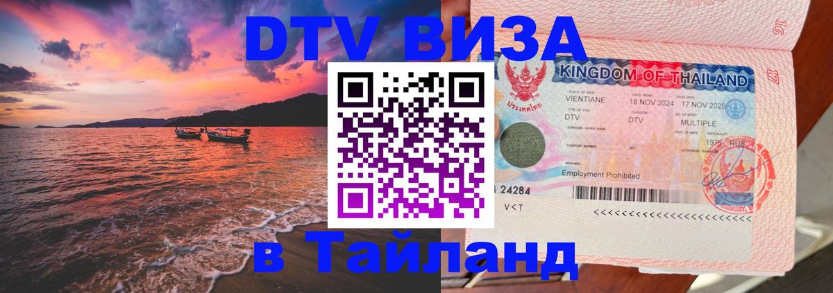 DTV виза Тайланд Ижевск 