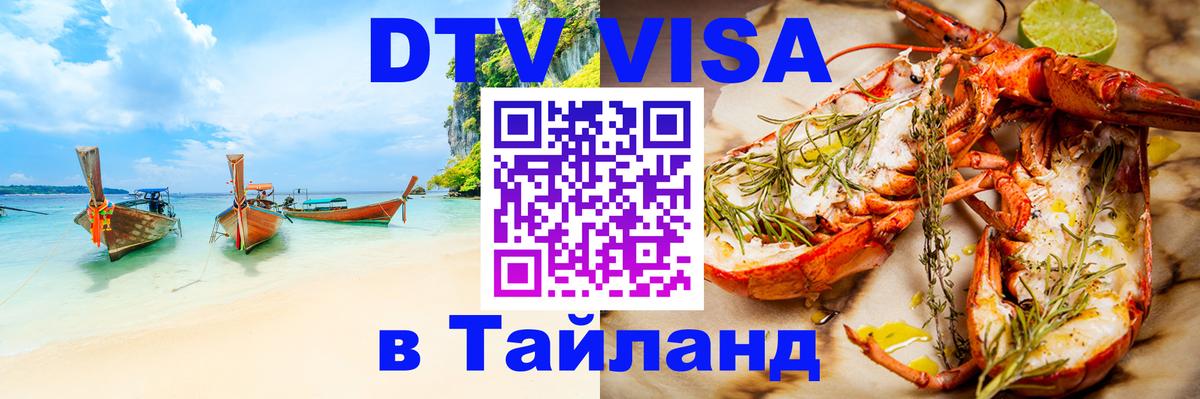 Стоимость и условия DTV визы — оформление в Таиланд под ключ - 06.12.2025 